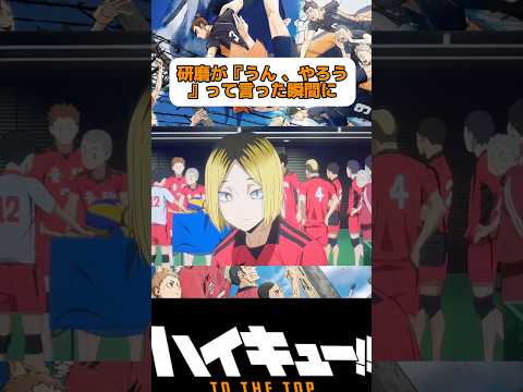 この音駒の1秒後のアレ気づいてた！？#ハイキュー#animeshorts #haikyuu #haikyu#ゴミ捨て場の決戦 #研磨#shorts #shortanime