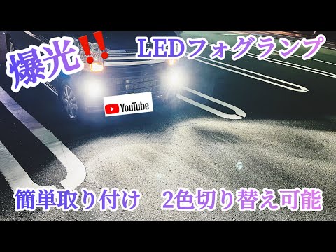 【SUPAREE】霧や雨、雪道にも使えるイエローホワイト切り替え可能な明るいLEDフォグランプH8,H9,H11,H16と幅広く対応でしかもお買い得！エブリイワゴンda17wに取り付けたのでレビュー