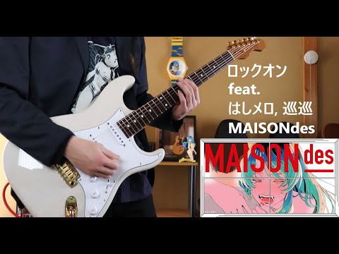 「ロックオン/feat.はしメロ, 巡巡 MAISONdes」ギター弾いてみた