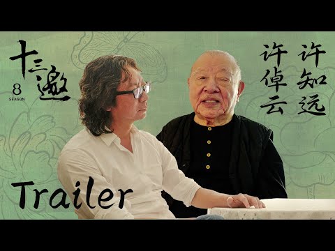 【十三邀第八季 Thirteen Talks Season8】第1集预告：许知远再访许倬云，在瞬息万变的环境中找到自我的意义