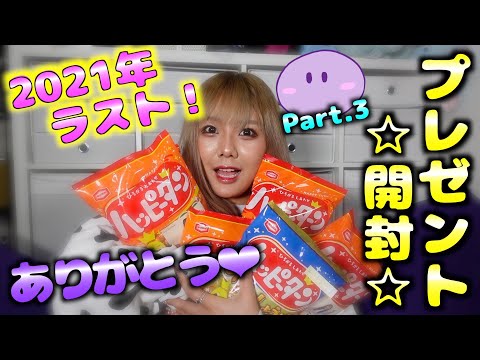 【年末】2021年最後はやっぱりみんなからのプレゼント開封！！2021年ありがとう！！！！