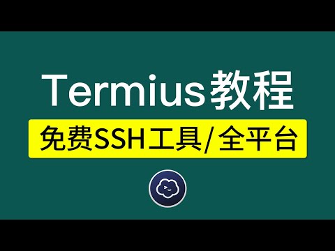 termius使用教程，免费SSH工具，让你爱不释手，支持手机和电脑 Windows,mac,ios,android,ipad ssh工具