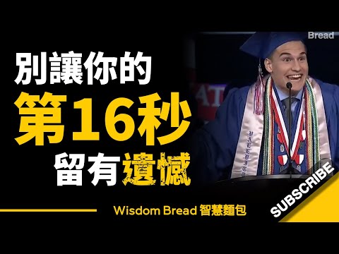 別讓你的第16秒留有遺憾 ► 這位榮譽生的演講，或許會讓你反思... - Kyle Martin（中英字幕）