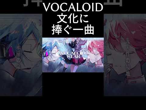 VOCALOID文化に捧ぐ一曲  #shorts #VOCALOID #初音ミク #重音テト