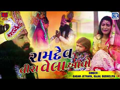 Ramdevpir Superhit Song - Ramdev Vira Vela Aavo | Gagan Jethava | Kajal Budheliya | Gujarati Song