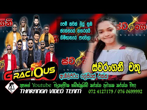 ස්වරන්ගනී චතූ ඇබිලිපිටිය Gracious එක්ක || Swarangani Chathu || Embilipitiya Gracious || 2024