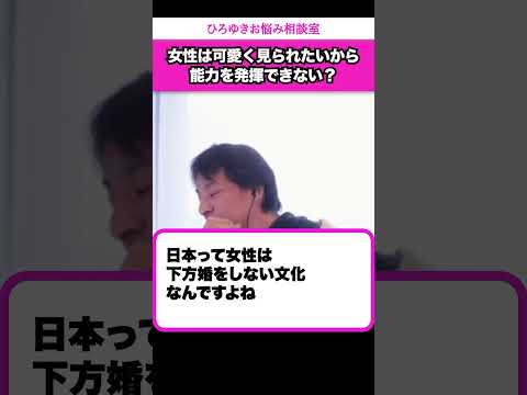 日本の女性は「可愛い」と思われたいから、社会進出ができない？【ひろゆきお悩み相談室】 #shorts#ひろゆき #切り抜き #相談