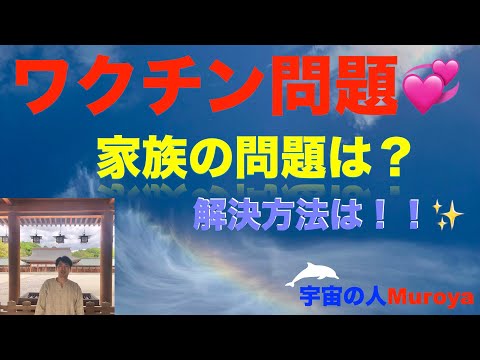 ワクチン問題の対応策🌟宇宙のお話会🌟家庭菜園の経過報告🌟✨宇宙の人Muroya✨🌈✨　No.２０４