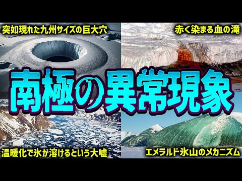 地球の未来を左右する南極で今なお起きている異常な現象【ゆっくり解説】