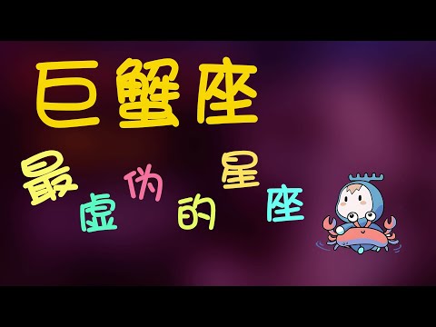 【巨蟹座】巨蟹座是最虛偽的星座？常被誤解的巨蟹好難