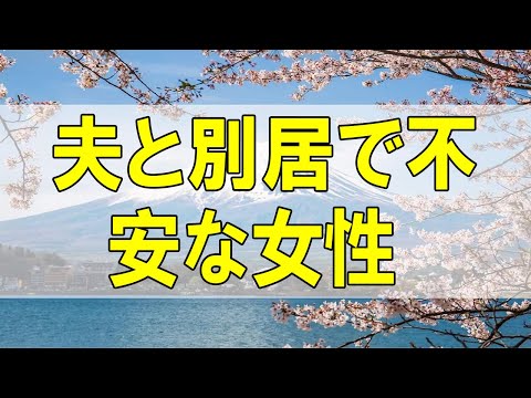 テレフォン人生相談🌻  夫と別居で不安な女性!娘の同棲も心配!まずは自身の平穏!