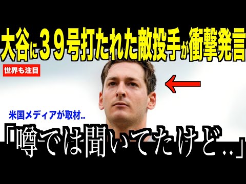 大谷翔平に３９号ホームランを打たれた敵先発投手が衝撃発言「噂には聞いてたけど」に米国ファンが唖然　【海外の反応 MLBメジャー 野球】