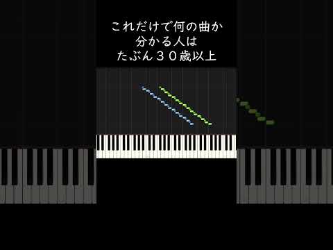 これだけで何の曲か分かる人はたぶん30歳以上 #shorts