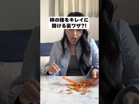 柿の種の袋を食べやすく開ける画期的な方法⁉︎【ライフハック】#shorts #ライフハック #裏技 #ひとり暮らし #maisonable