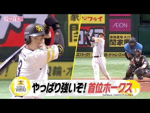 ロッテとの3連戦！やっぱり強いぞ首位ホークス！【スポーツキラリ★】