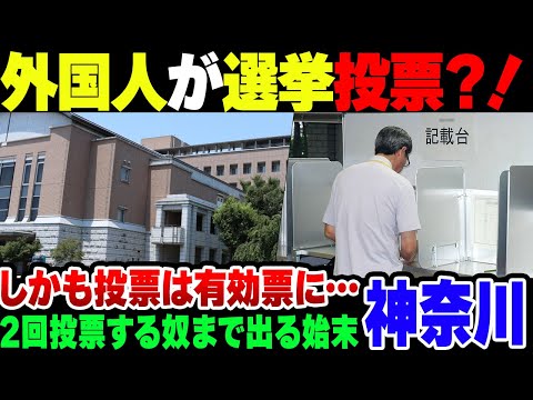 【総選挙】神奈川の複数の選挙管理委員会がやらかす！外国人に投票させる投票所まで出る始末【ゆっくり解説】