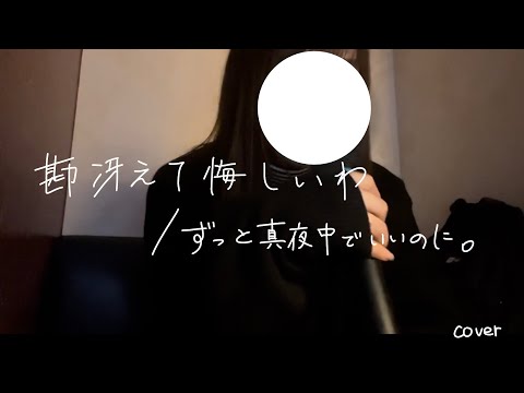 【大学生が歌う】勘冴えて悔しいわ/ずっと真夜中でいいのに。(cover)