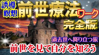 【誘導瞑想】前世療法・完全版★過去世へ降り立つ旅