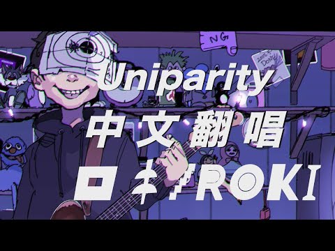 みきとP -- ロキ Roki／Uniparity 【中文翻唱】