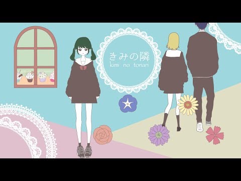 "きみの隣 / 初音ミク" 【オリジナル】Beside you / Hatsune Miku