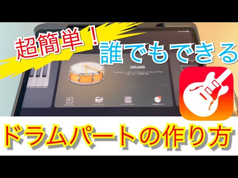 超簡単！誰でもできるドラムパートの作り方