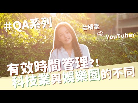 讀書計畫、台積電與Youtuber的生活差異！你問我答生涯職涯篇【QA系列】｜茜珊