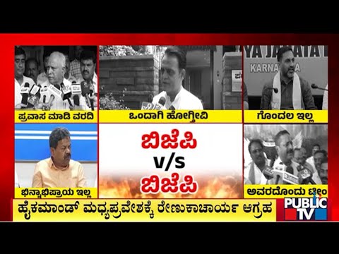 ಯತ್ನಾಳ್ ಗೆ ರೇಣುಕಾಚಾರ್ಯ ಕೌಂಟರ್ | Yatnal | Renukacharya | Public TV