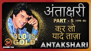 Antakshari (अंताक्षरी) || ★ PART - 5 (1970 - 80) || Old Is Gold Songs || Bollywood Songs