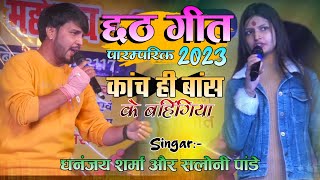 कांच ही बांस के बहनिया |Dhananjay Sharma And Saloni Pandey दोनों ने पहली गाय छठ गीत Chhath Geet 2023