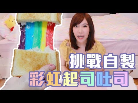 挑戰自製彩虹起司吐司！彩虹色的黑暗料理 | 安啾 (ゝ∀･) ♡