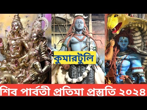 Shivratri 2024 I Kumartuli Shiv Parvati Thakur 2024 I Kumartuli Shiv Parvati Pratima I Kumartuli