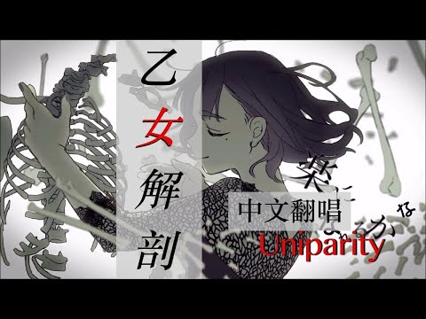 DECO*27 - 乙女解剖 【中文翻唱】cover by Uniparity