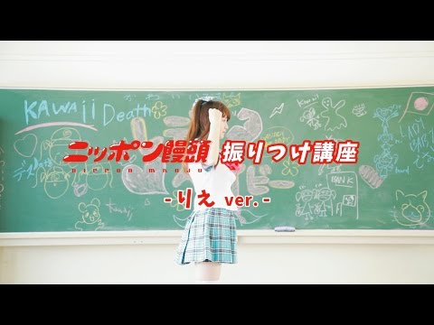 [りえver.] ニッポン饅頭 振り付け講座