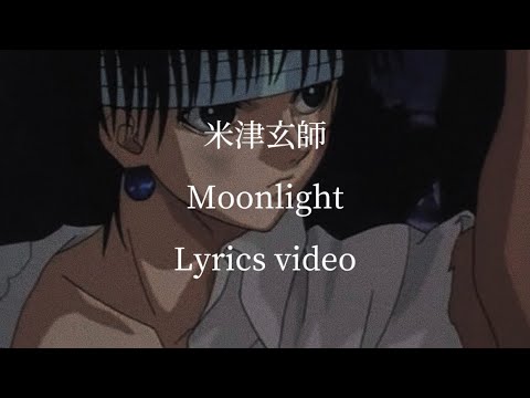 【歌詞】米津玄師／Moonlight 【フル】