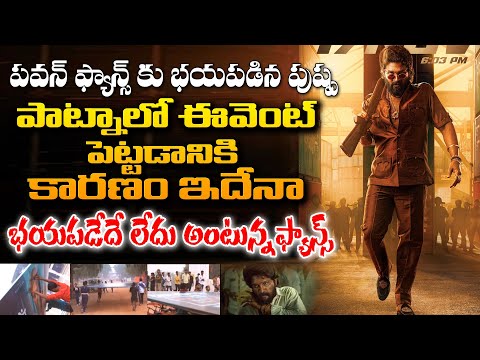 పవన్ ఫ్యాన్స్ కు భయపడిన పుష్ప - Pushpa2TheRuleTrailer Launch Event | allu arjun | Pawan Fans |TV24ET