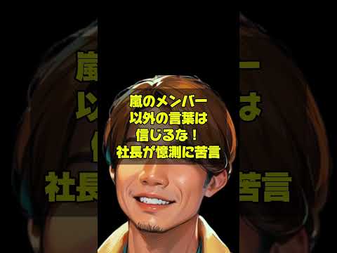 【嵐】連日の報道や噂に株式会社嵐の代表取締役が声明を発表！「嵐本人達のコメント以外信じるな」果たして復帰に関するコメントは出るのか？紅白は？ライブは？解散は？　#嵐