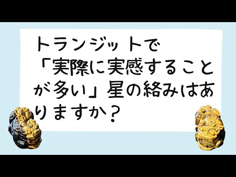 『トランジットで「実際に実感することが多い」星の絡みはありますか？』というご質問にお答え致しました【占い質問箱】