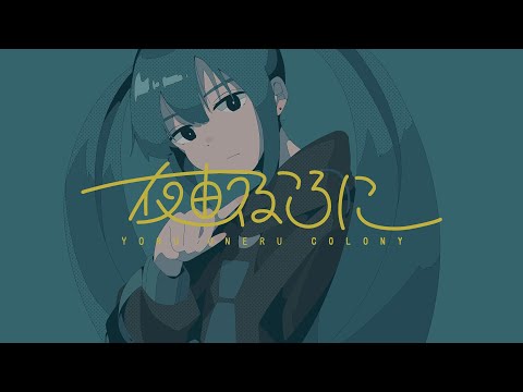 夜畝るころに - koya feat.初音ミク【39Culture 2022 テーマソング】