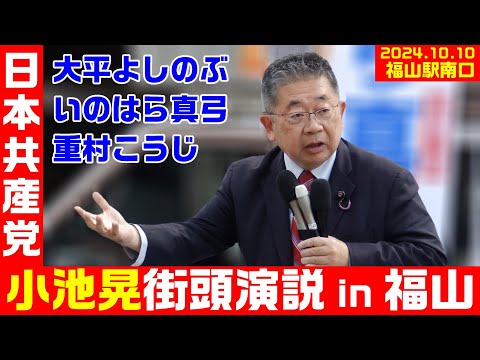 日本共産党街頭演説会 小池晃書記局長 in 福山 2024年10月10日 大平よしのぶ いのはら真弓 重村こうじ【KSLチャンネル】