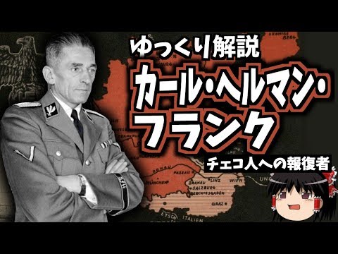 【ゆっくり解説】カール・ヘルマン・フランク