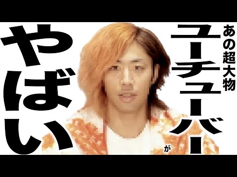 現在とんでもない事になってるYouTuber４選のうた