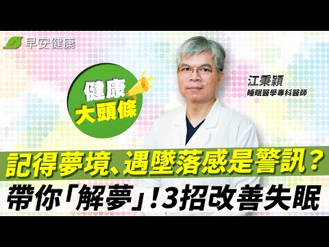 記得夢境、遇墜落感是睡不好警訊？名醫帶你「解夢」！3招改善多夢不失眠︱江秉穎 睡眠醫學專科醫師【早安健康X健康大頭條】