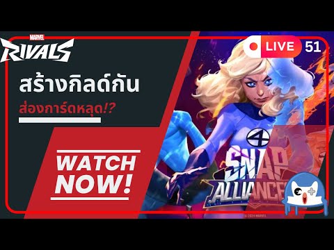 🔴 LIVE051/ ระบบกิลด์มาแล้ว!!!  | Marvel Snap