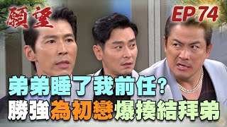 願望 EP74 完整版｜兄弟為女人大打出手！勝強爆走只因耀武睡了初戀情人？！世賢心思比海深 挑撥離間阿曼達！｜Desires｜【十全果醋】