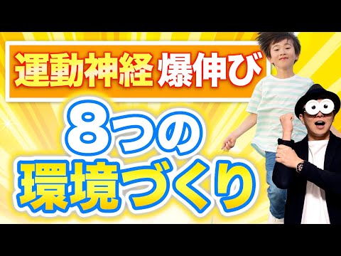 0~6歳【専門家監修】子どもの運動能力が伸びていく8つの環境づくり/子育て勉強会TERUの育児・知育・幼児家庭教育