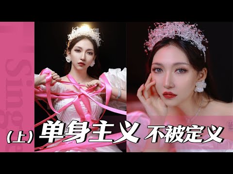 给100个小姐姐拍单人婚纱照6/100（上） 不婚有错吗