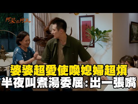 婆婆超愛使喚媳婦超煩！半夜叫煮湯她委屈：只出一張嘴@ebcstars