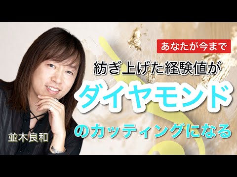 あなたが今まで紡ぎ上げた経験値が、ダイヤモンドのカッティングになる：並木良和さん「優美望３種・収穫祭ワーク」ダイジェスト