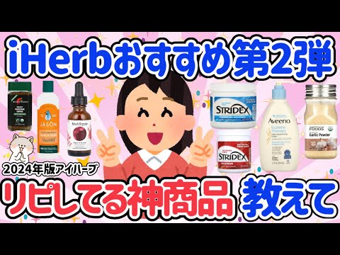 【有益】iHerb（アイハーブ）おすすめ第2弾！スキンケア・サプリメント・コスメ・日用品ほしい物はほぼアイハーブで揃う！美容・健康・若返りたい人は見て！【ガルちゃん】