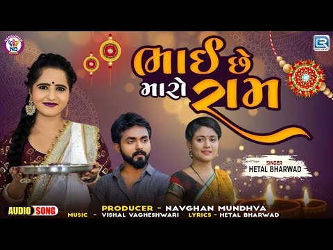 ભાઈ છે મારો રામ | Bhai Chhe Maro Ram | Hetal Bharwad | Raksha Bandhan Gujarati Trending Song 2024